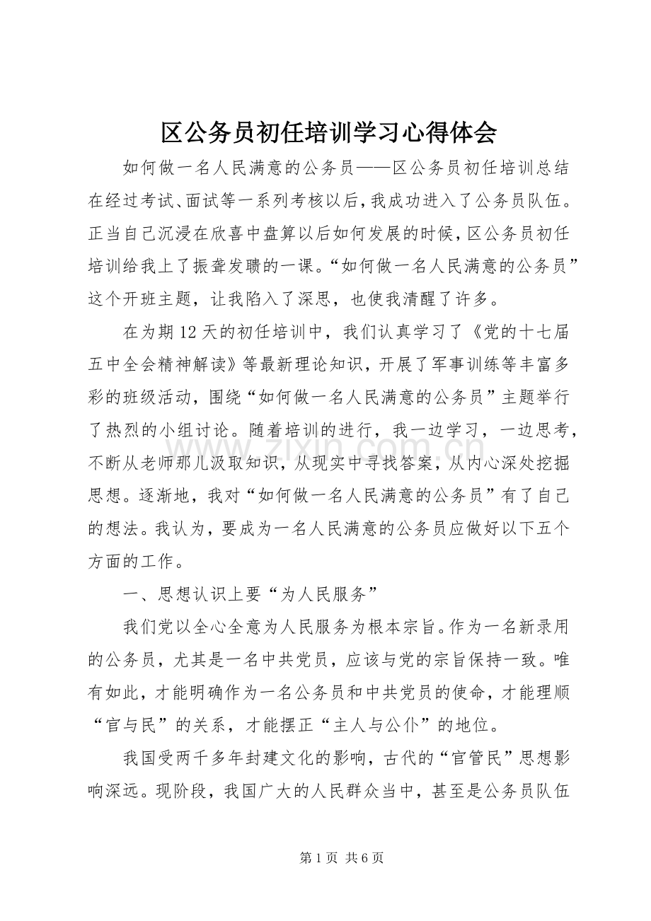 区公务员初任培训学习心得体会.docx_第1页