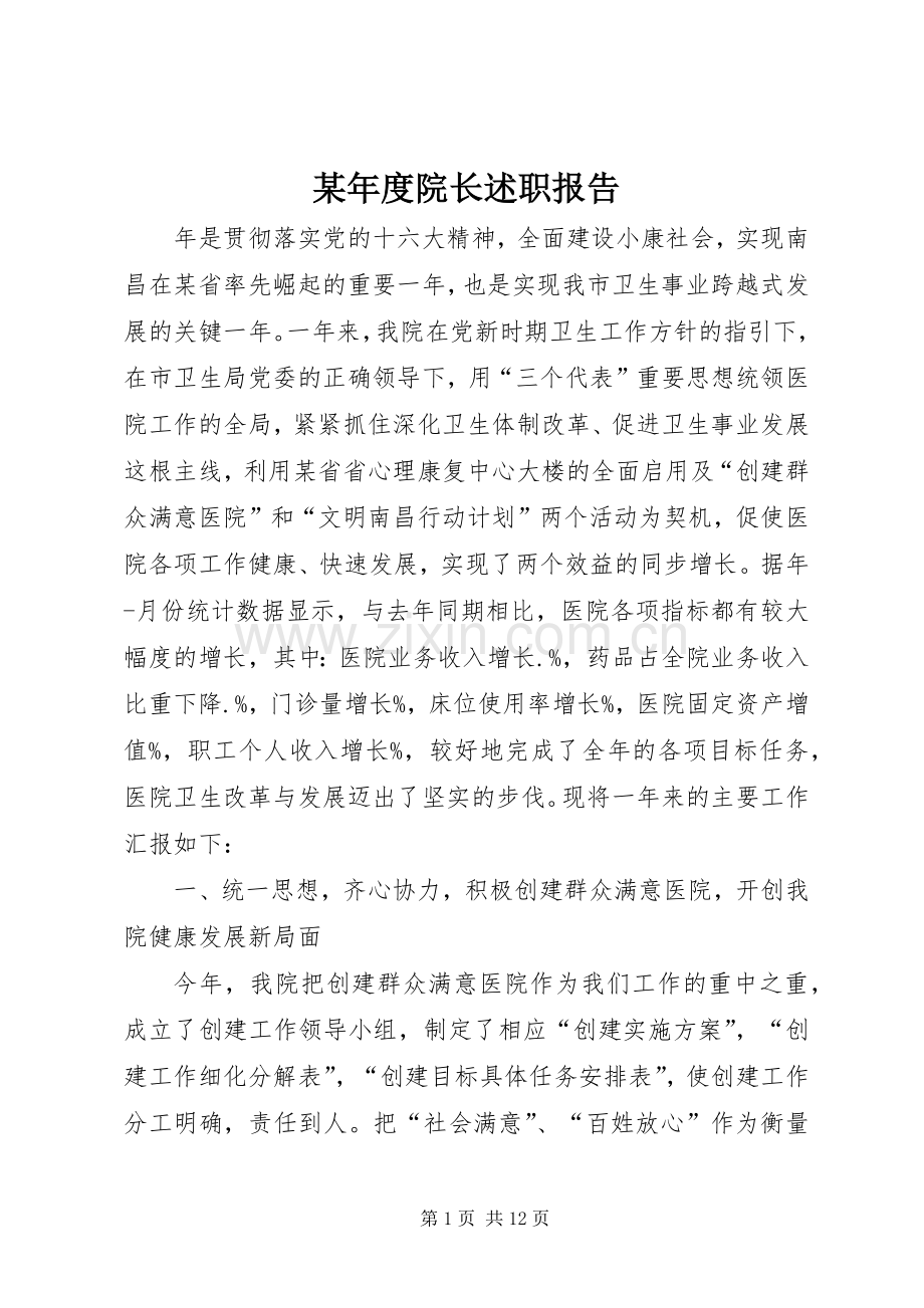 某年度院长述职报告.docx_第1页