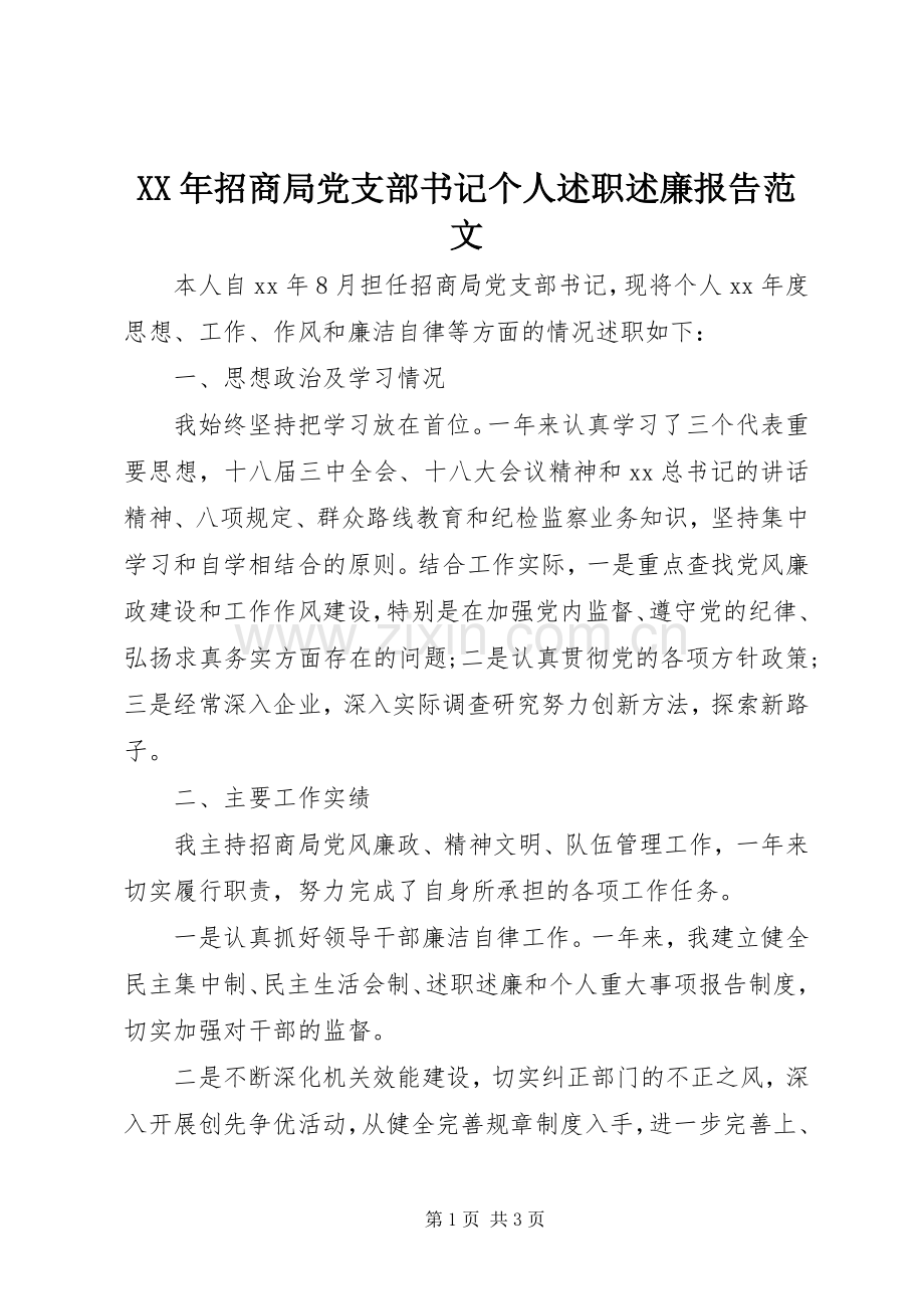 XX年招商局党支部书记个人述职述廉报告范文.docx_第1页