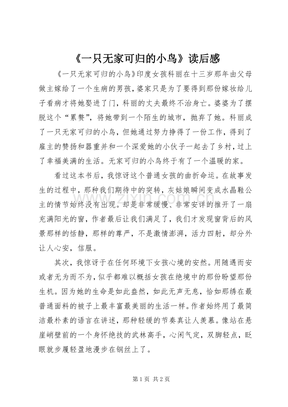 《一只无家可归的小鸟》读后感.docx_第1页