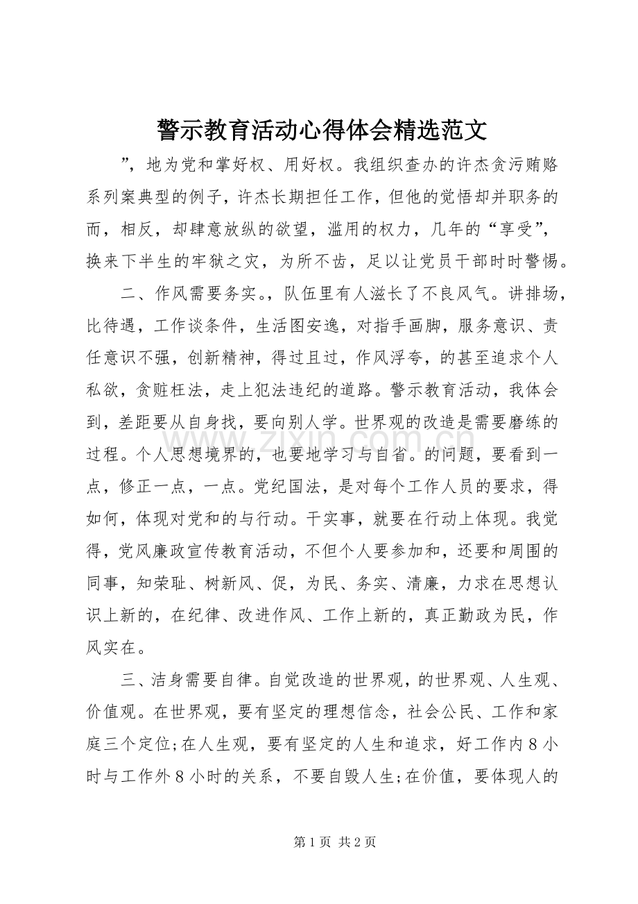 警示教育活动心得体会范文.docx_第1页