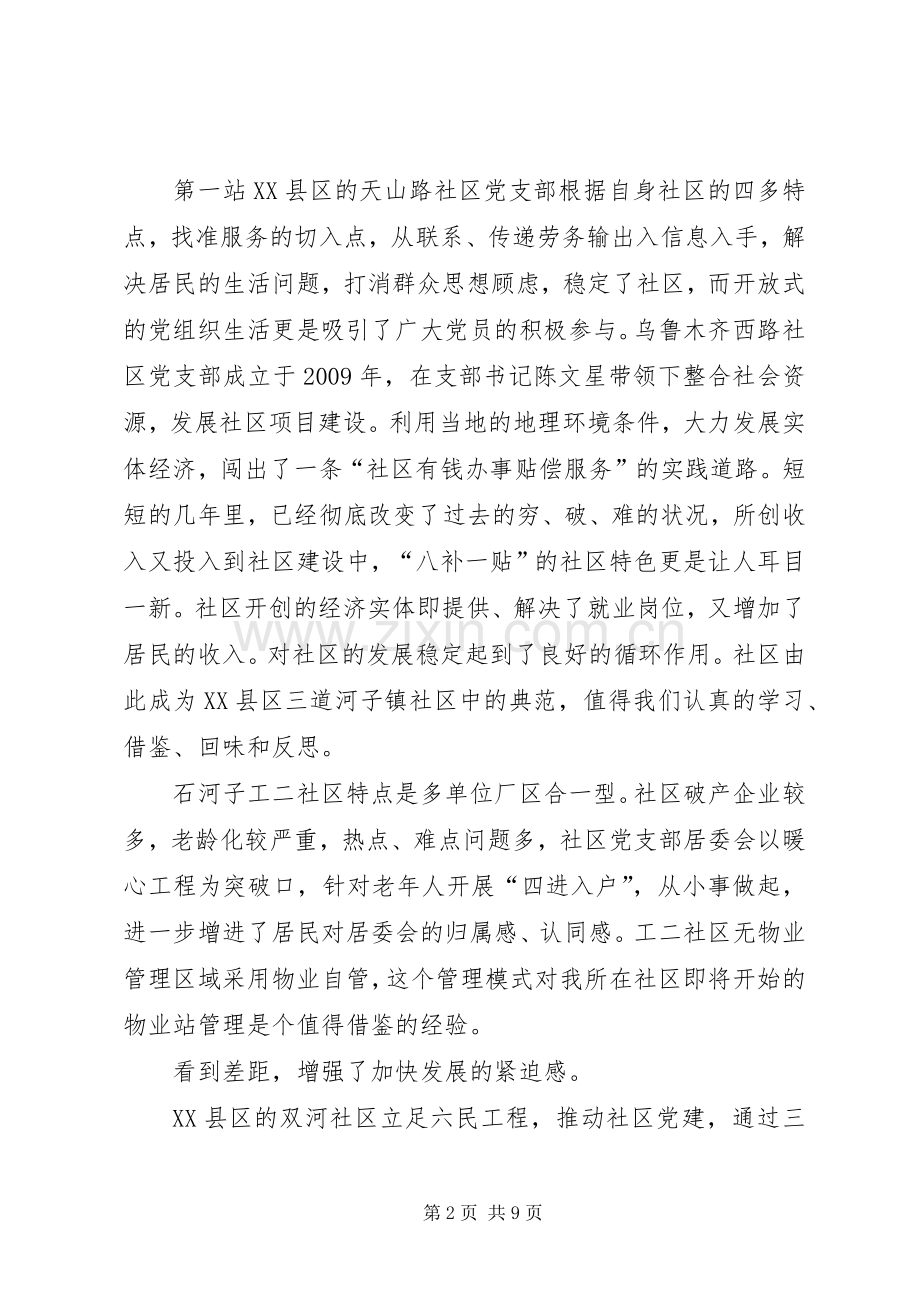 赴外地街道社区参观学习心得体会.docx_第2页