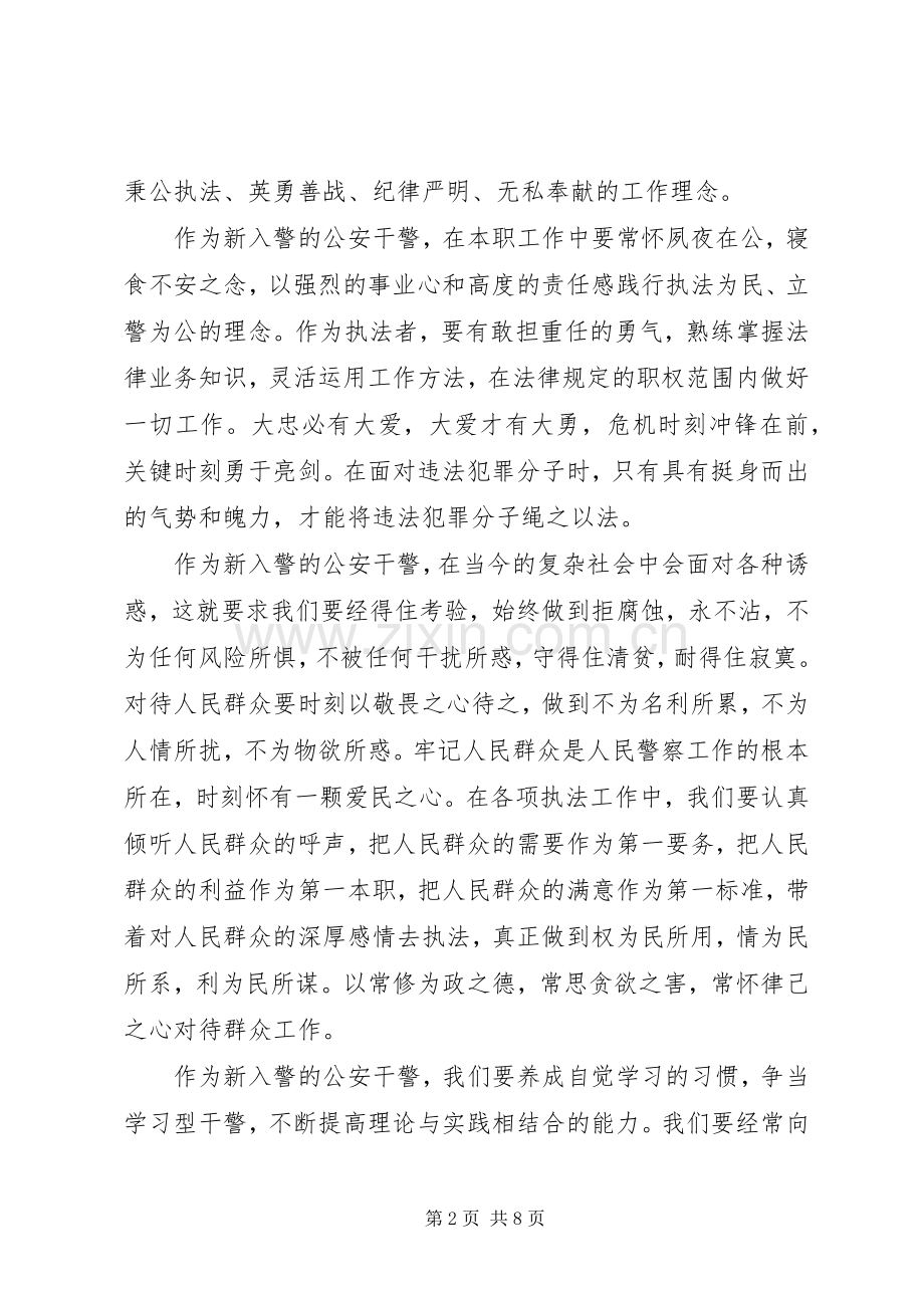 新警入职培训心得体会3篇.docx_第2页