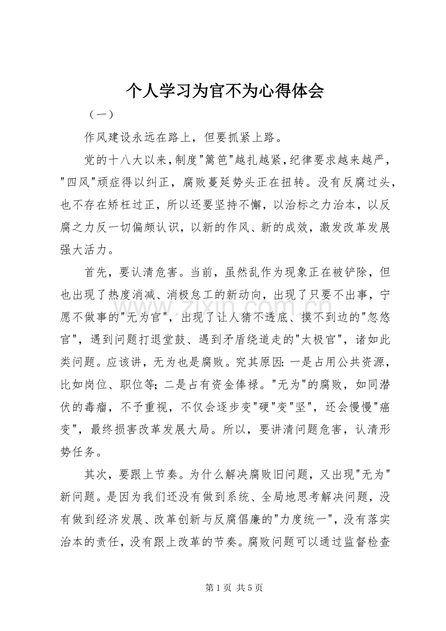 个人学习为官不为心得体会.docx_第1页