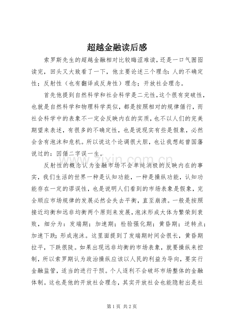 超越金融读后感.docx_第1页