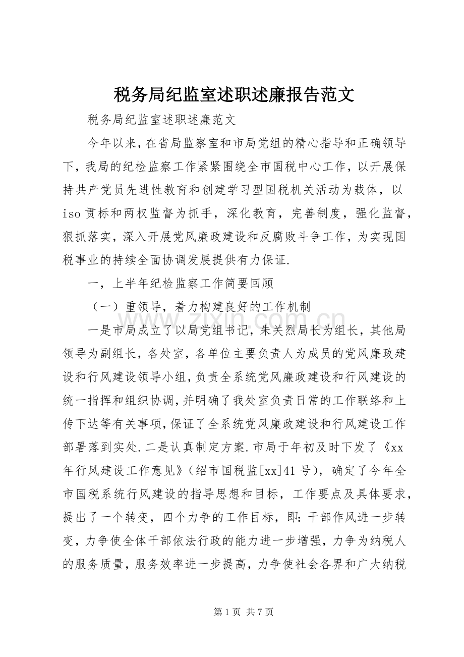 税务局纪监室述职述廉报告范文.docx_第1页