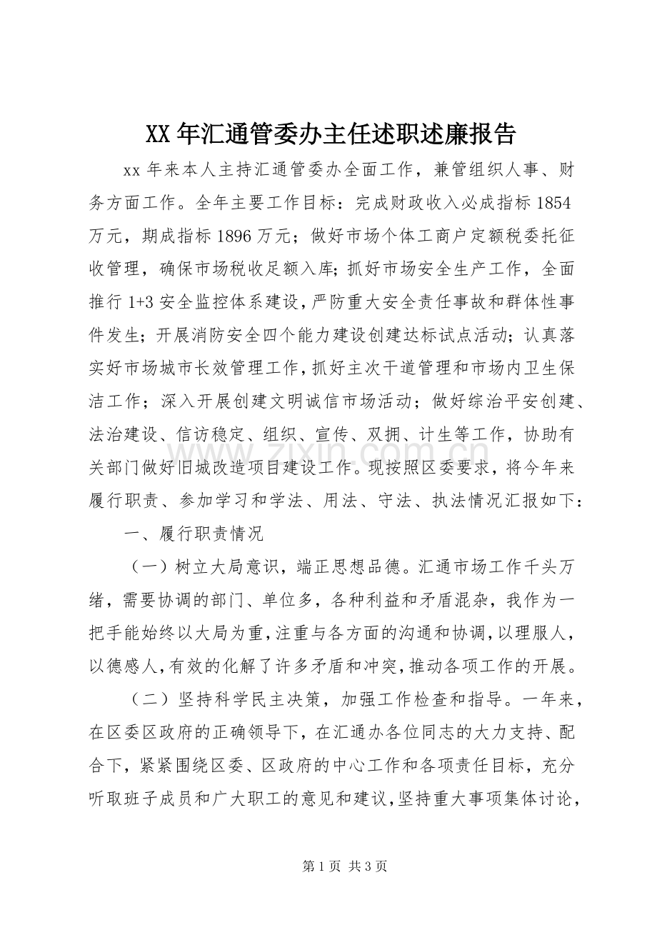 XX年汇通管委办主任述职述廉报告.docx_第1页