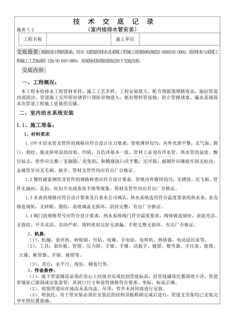 技术交底记录(室内给排水管安装).docx_第1页