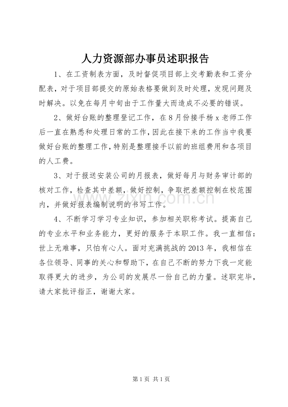 人力资源部办事员述职报告.docx_第1页