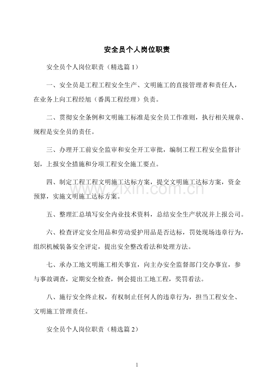 安全员个人岗位职责.docx_第1页