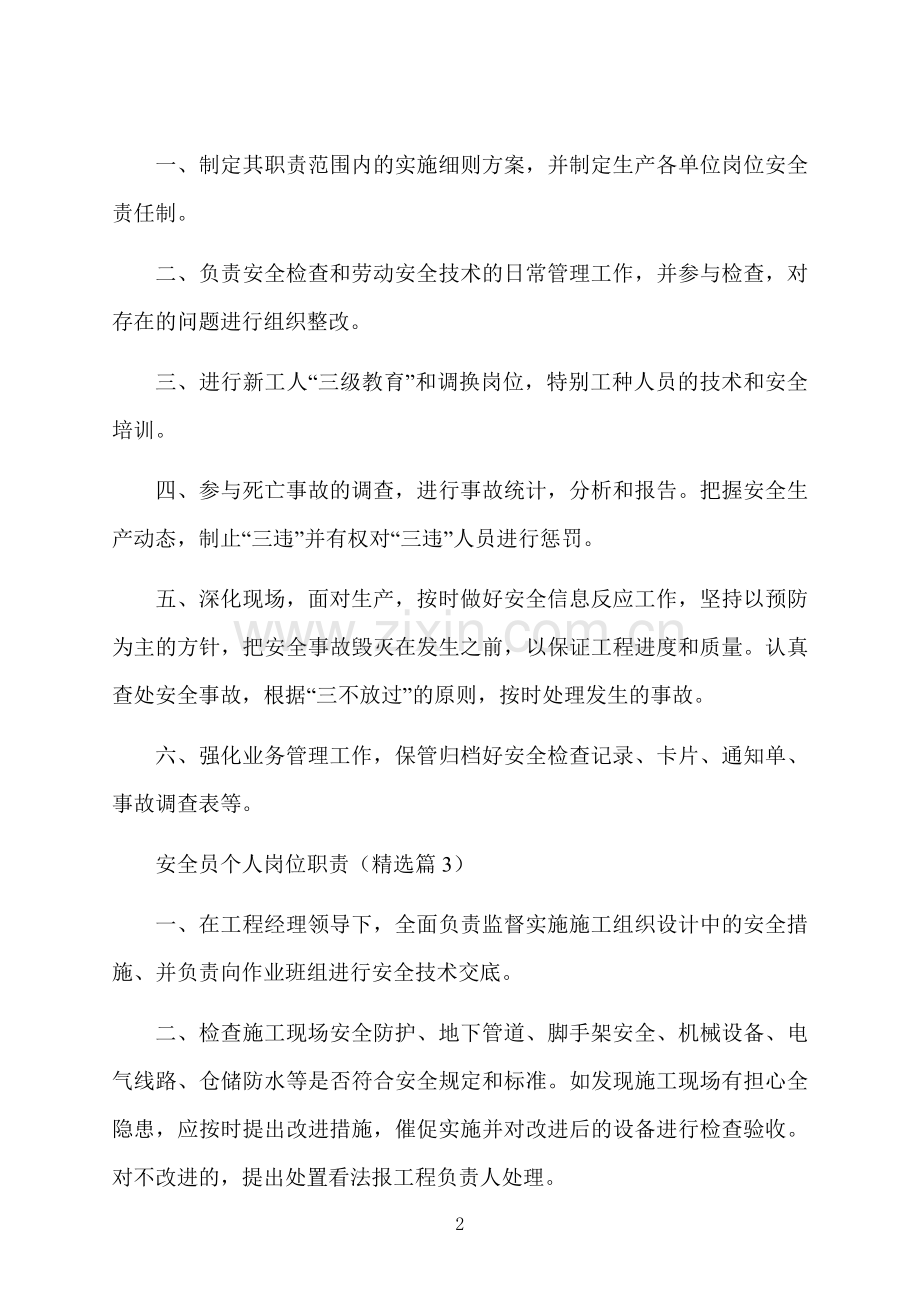 安全员个人岗位职责.docx_第2页