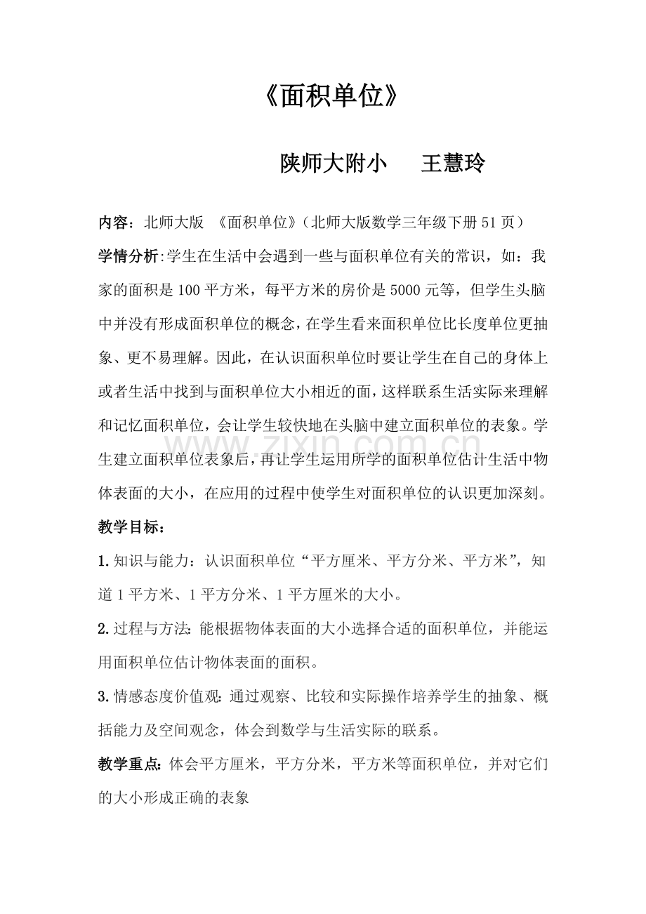 小学数学北师大三年级数学三年级下北师大版新课标第五单元第二课时《面积单位》教案.docx_第1页