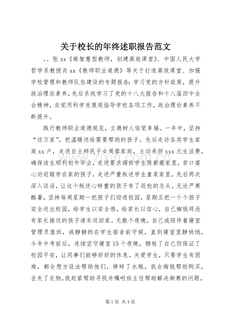 关于校长的年终述职报告范文.docx_第1页