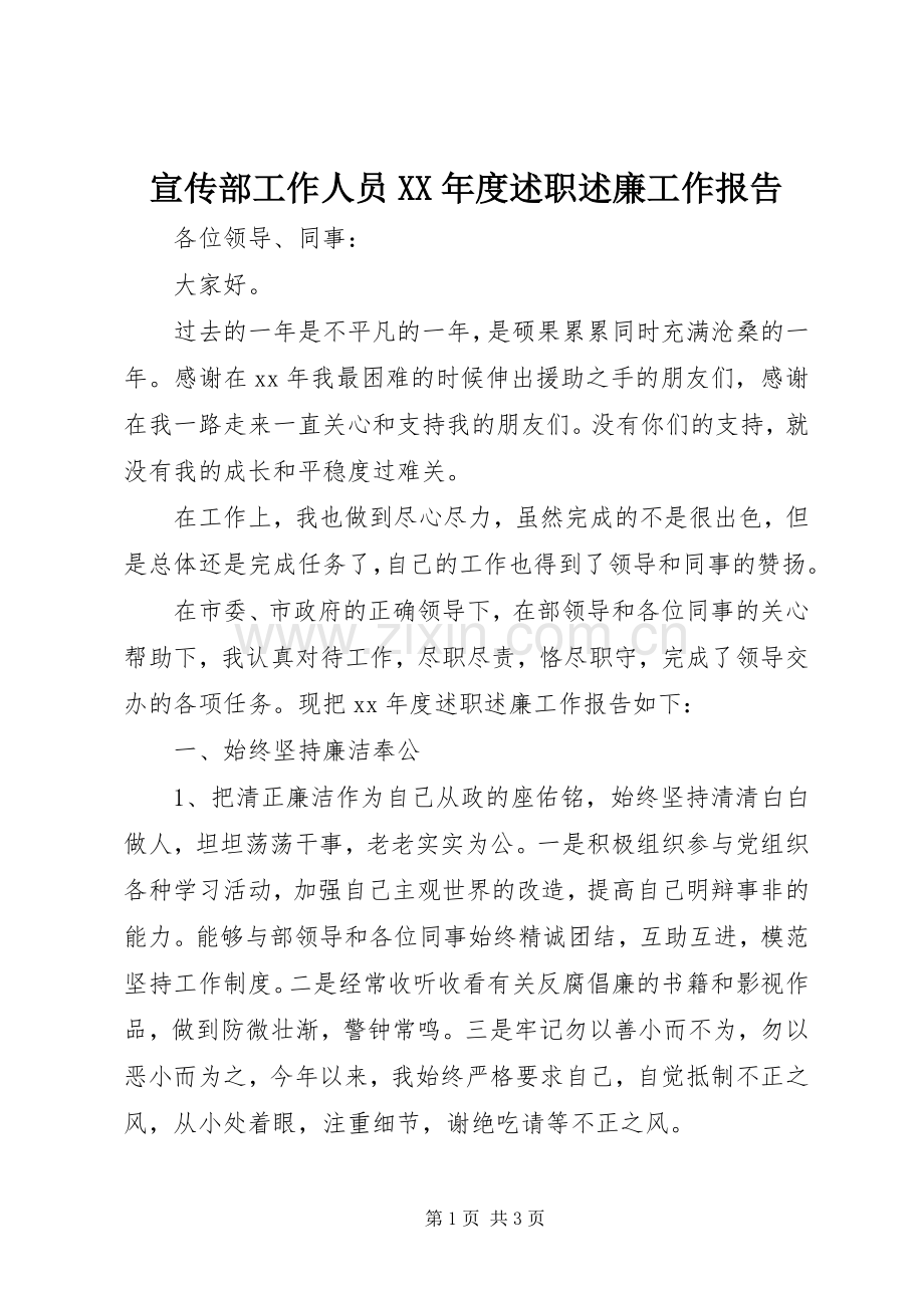 宣传部工作人员XX年度述职述廉工作报告.docx_第1页