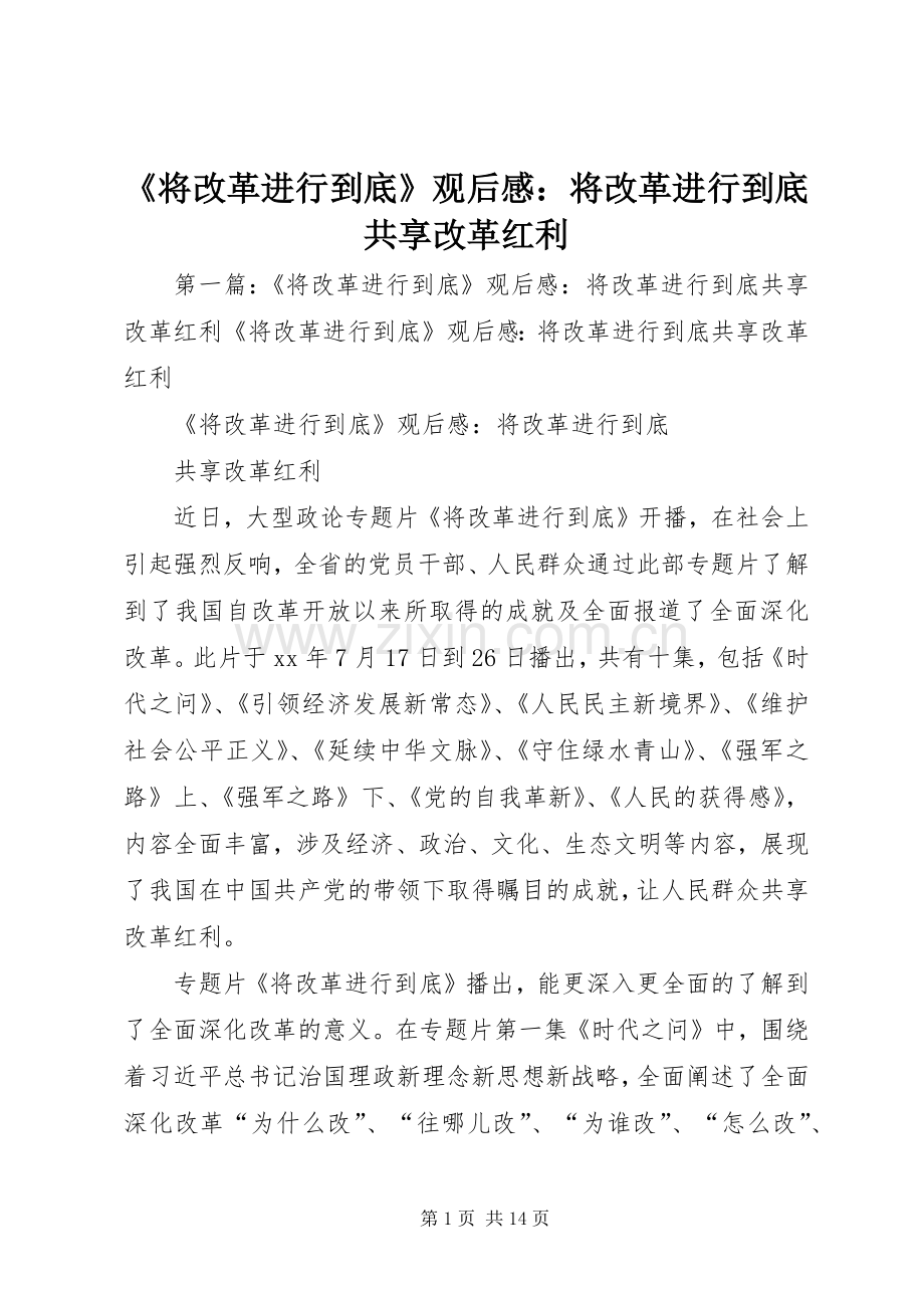 《将改革进行到底》观后感：将改革进行到底共享改革红利.docx_第1页