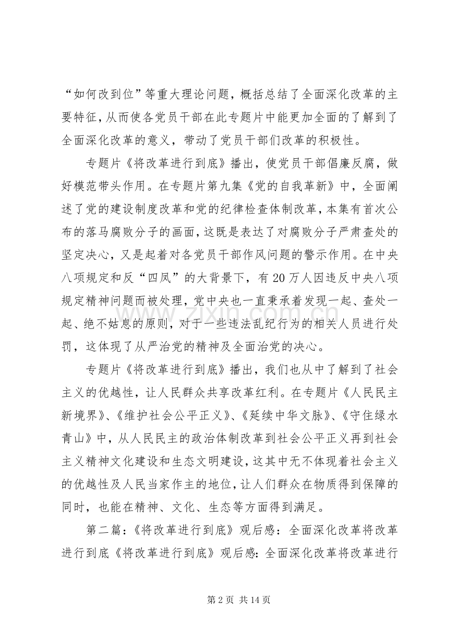 《将改革进行到底》观后感：将改革进行到底共享改革红利.docx_第2页