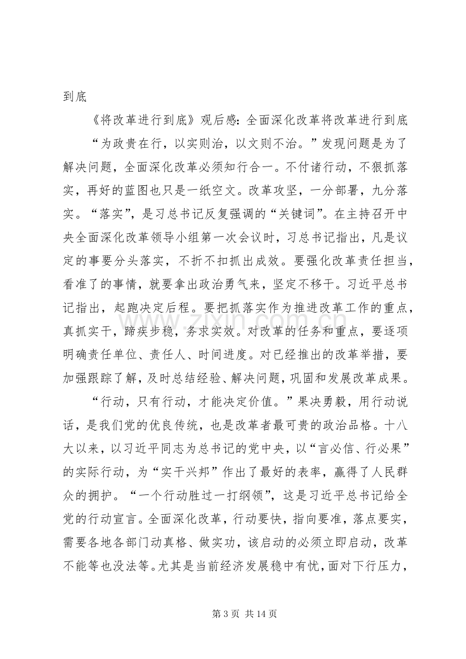 《将改革进行到底》观后感：将改革进行到底共享改革红利.docx_第3页