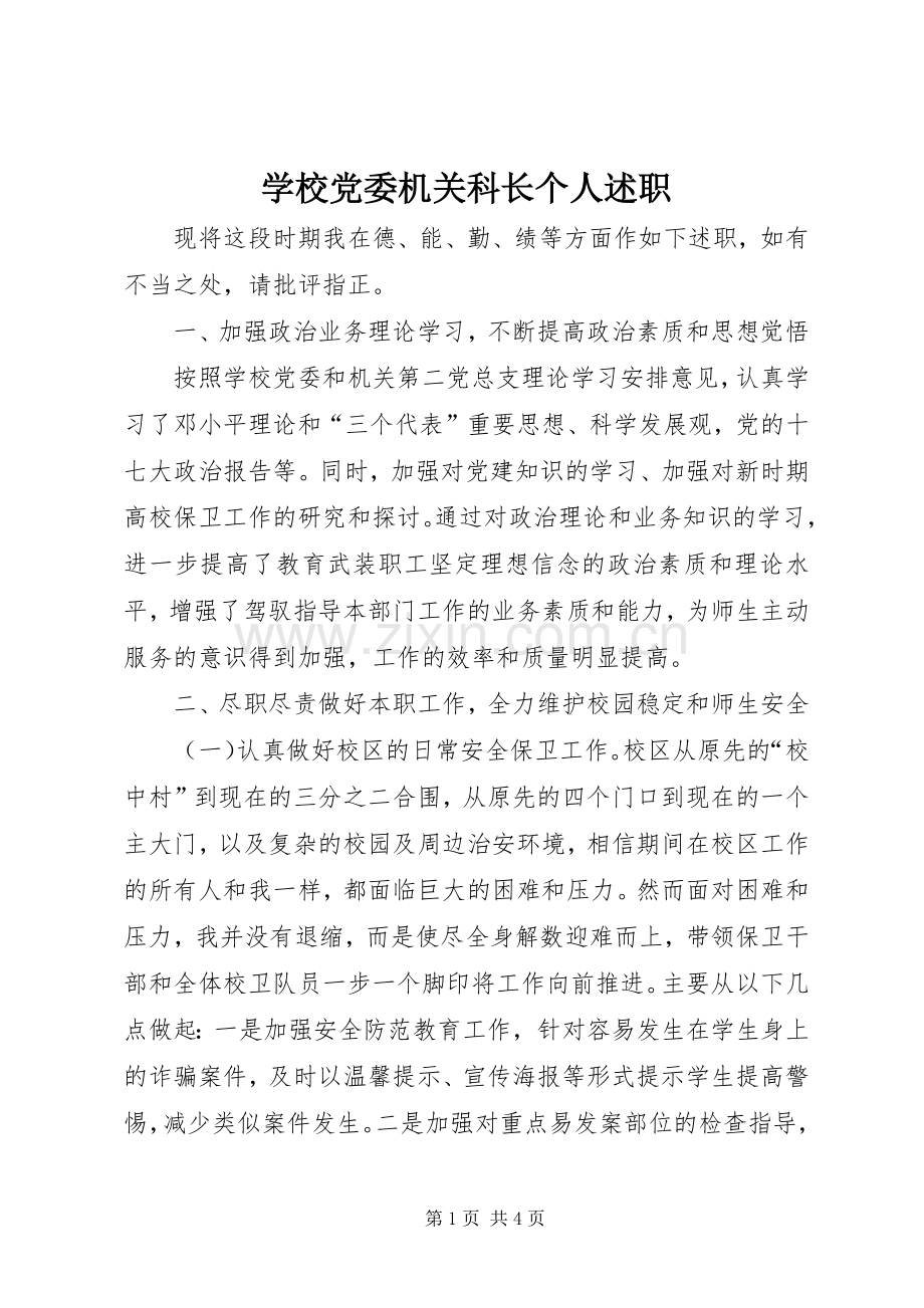 学校党委机关科长个人述职.docx_第1页