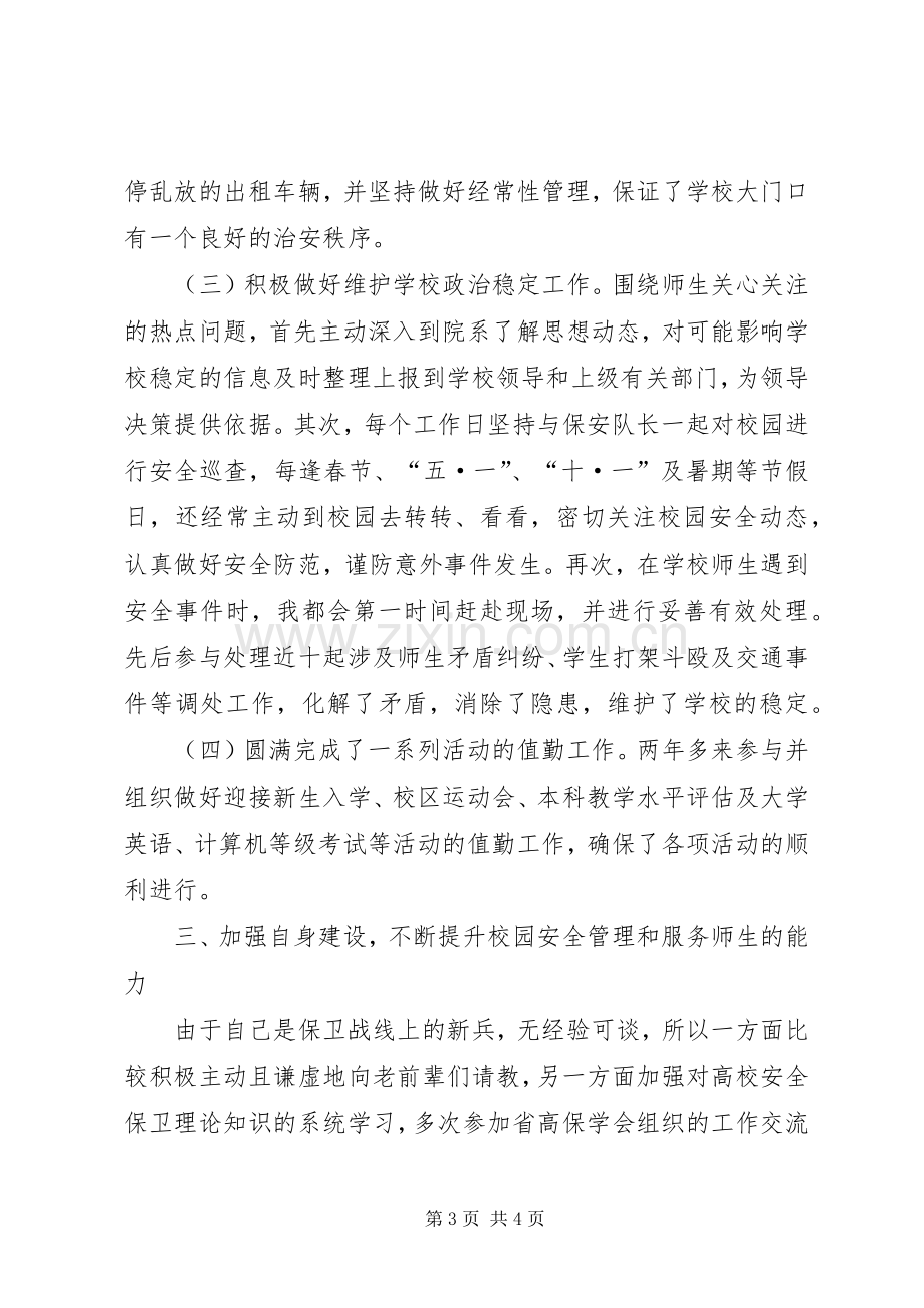 学校党委机关科长个人述职.docx_第3页