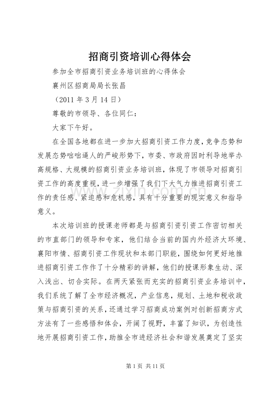 招商引资培训心得体会.docx_第1页