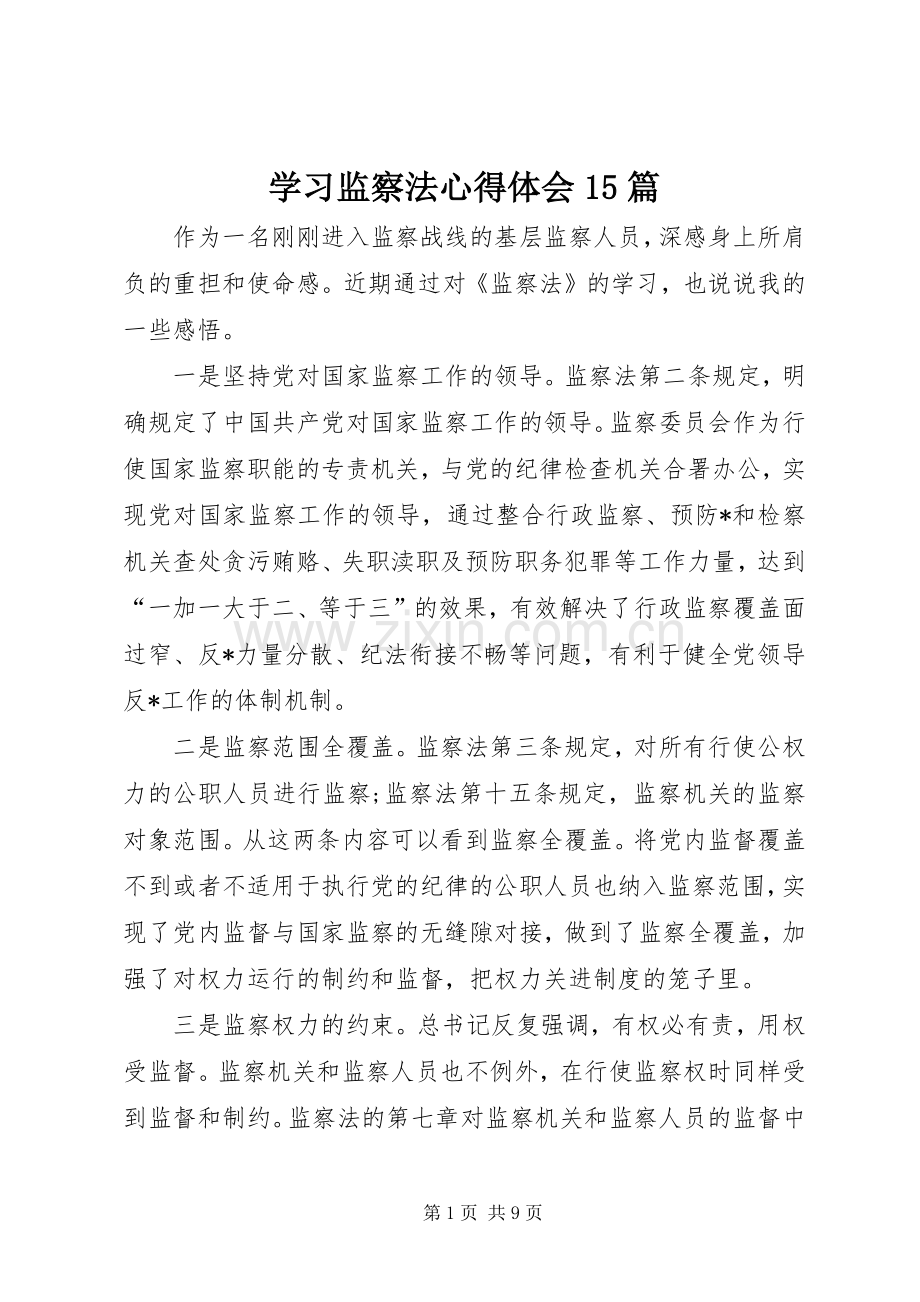 学习监察法心得体会15篇.docx_第1页