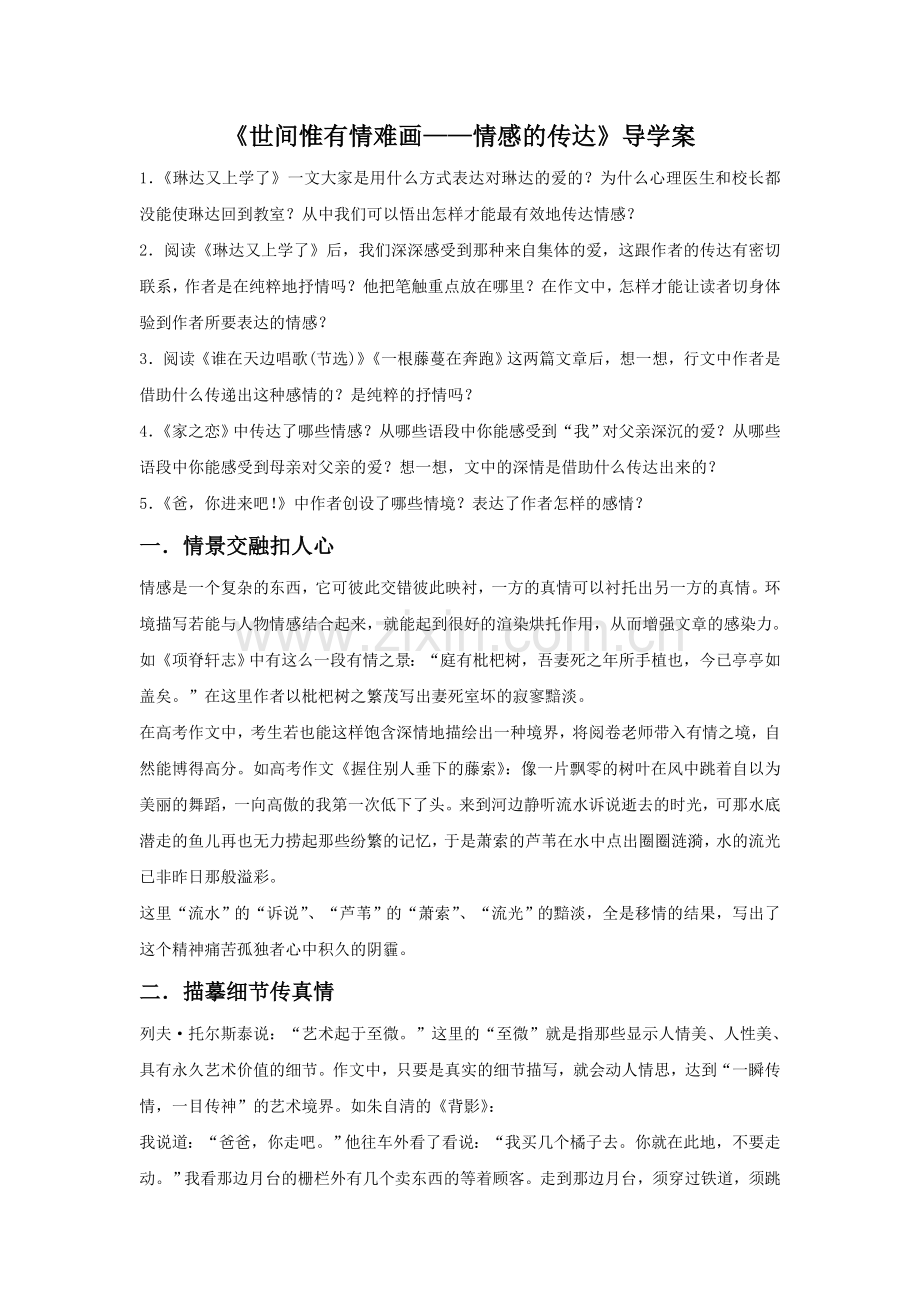 《世间惟有情难画——情感的传达》导学案.doc_第1页