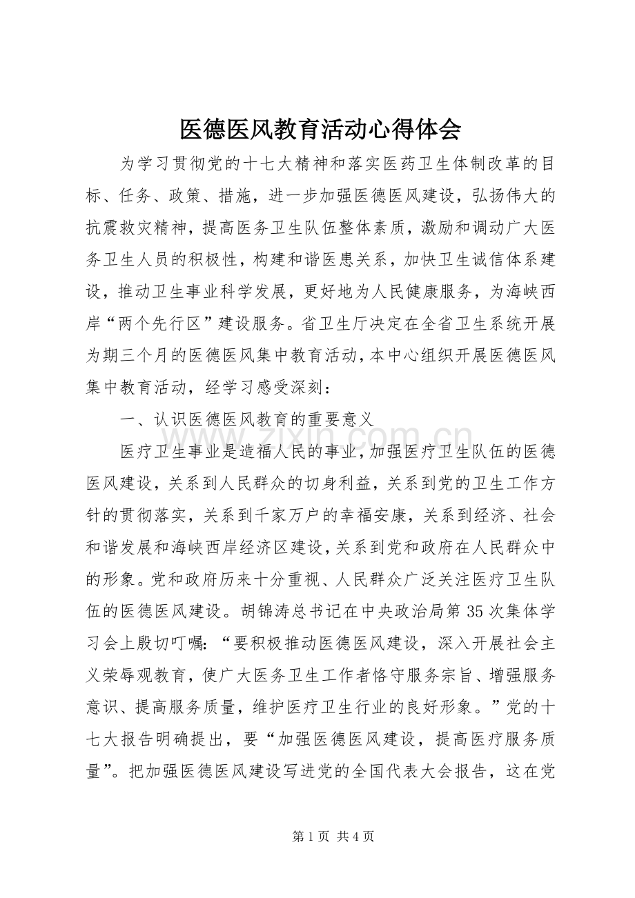 医德医风教育活动心得体会.docx_第1页