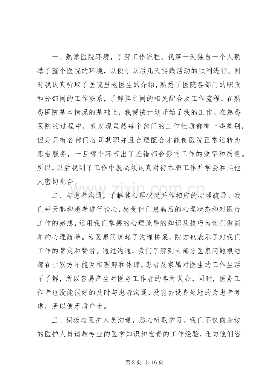 20XX年关于医院实践心得体会.docx_第2页