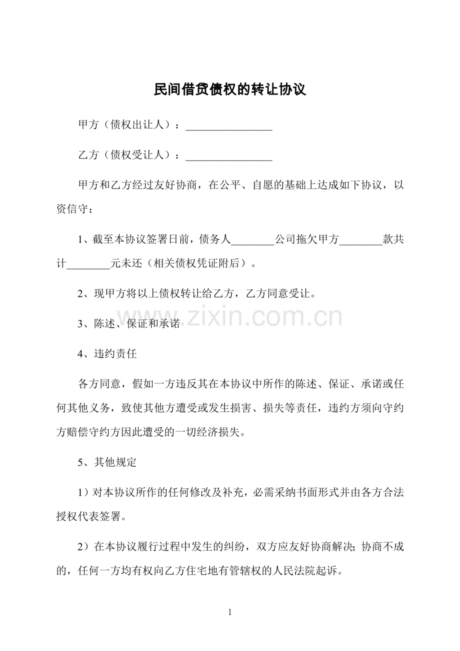 民间借贷债权的转让协议.docx_第1页