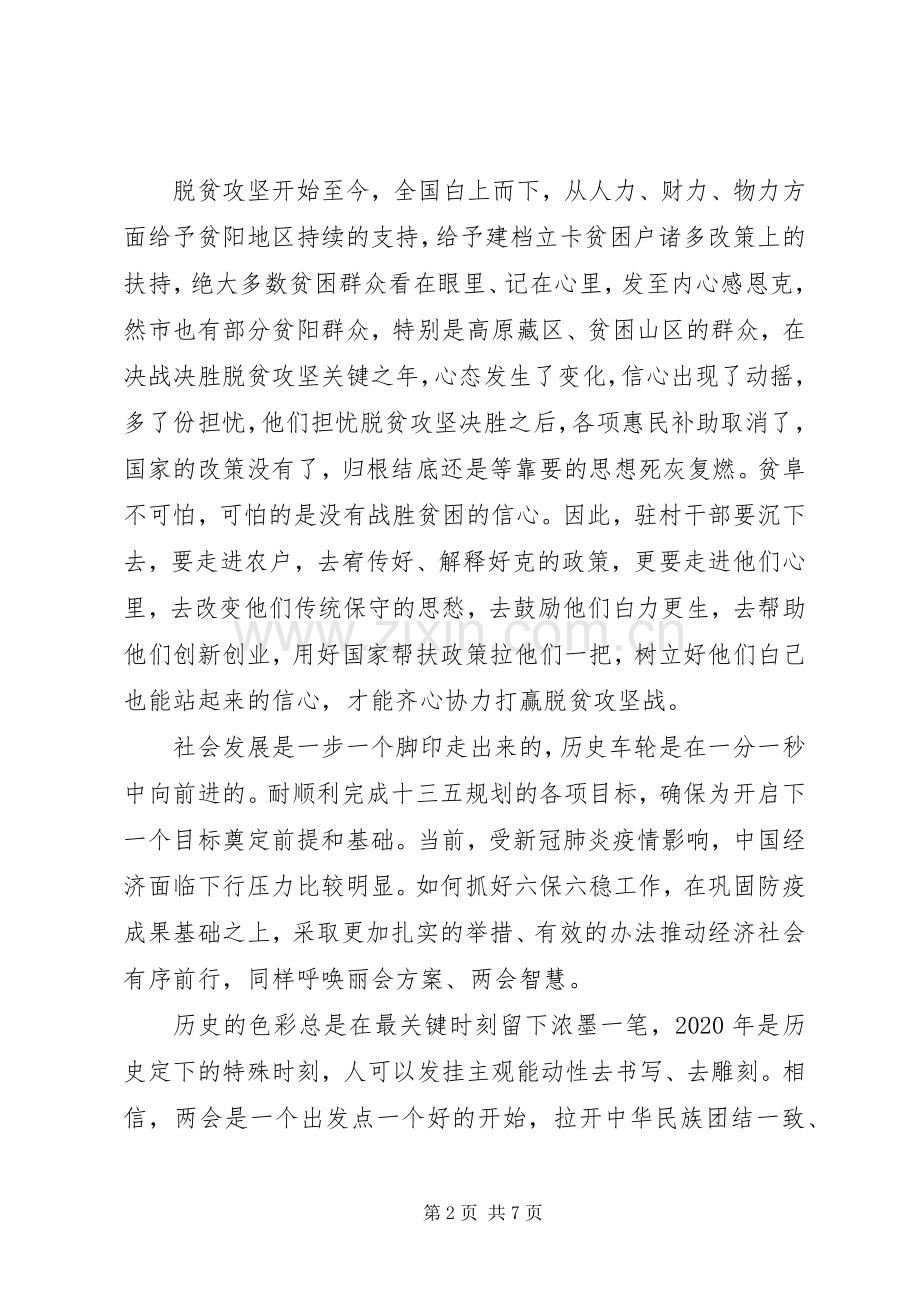 20XX年全国两会观后感党员学习心得5篇.docx_第2页