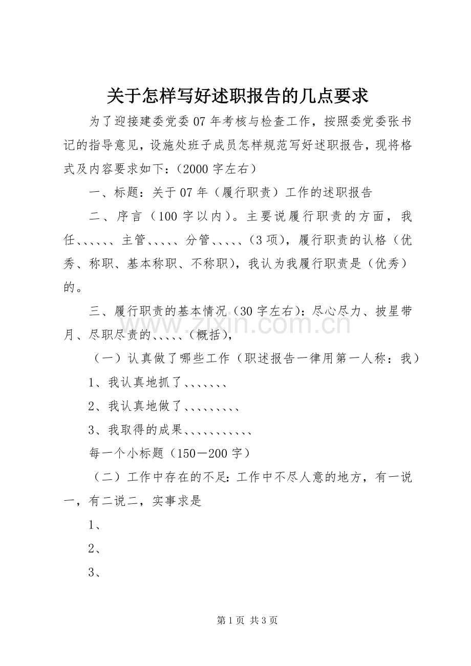 关于怎样写好述职报告的几点要求.docx_第1页