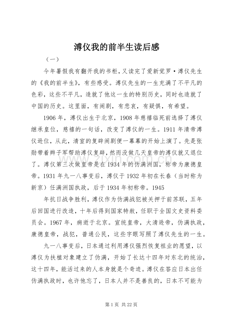 溥仪我的前半生读后感.docx_第1页