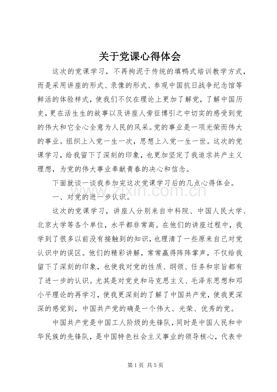 关于党课心得体会.docx_第1页