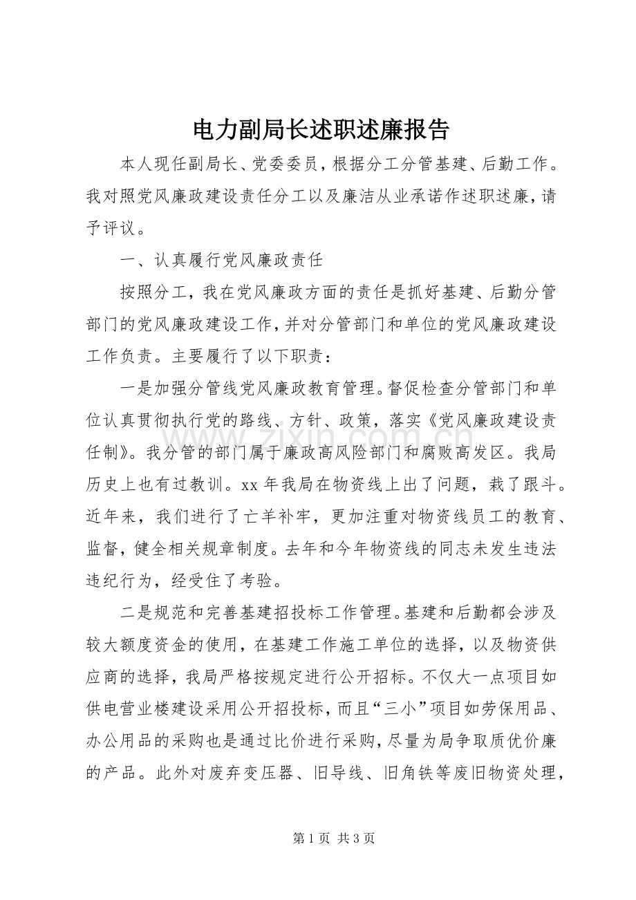 电力副局长述职述廉报告.docx_第1页