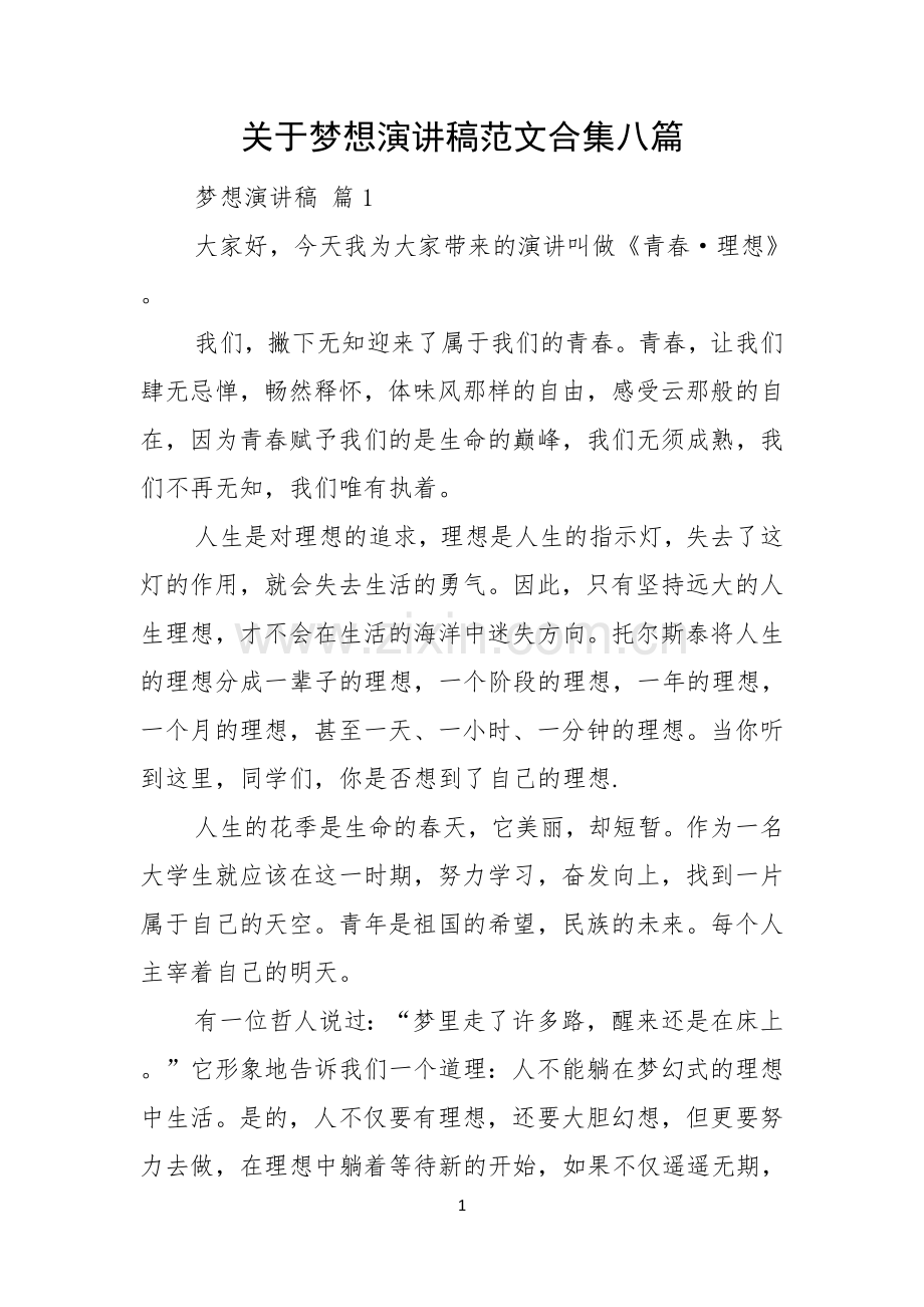 关于梦想演讲稿范文合集八篇.docx_第1页