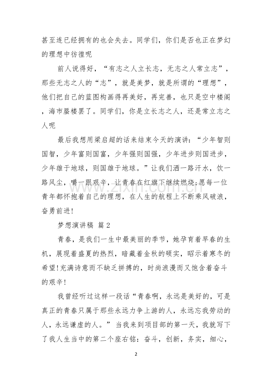 关于梦想演讲稿范文合集八篇.docx_第2页