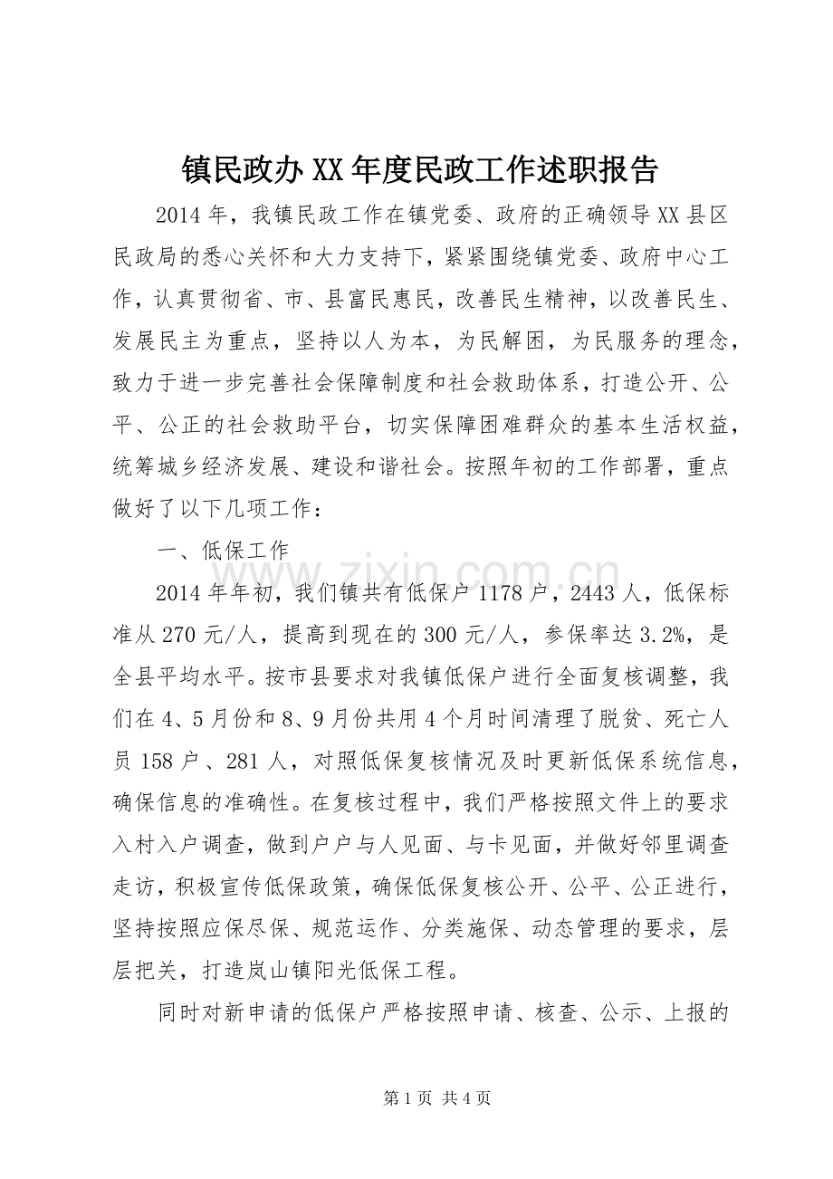 镇民政办XX年度民政工作述职报告.docx_第1页