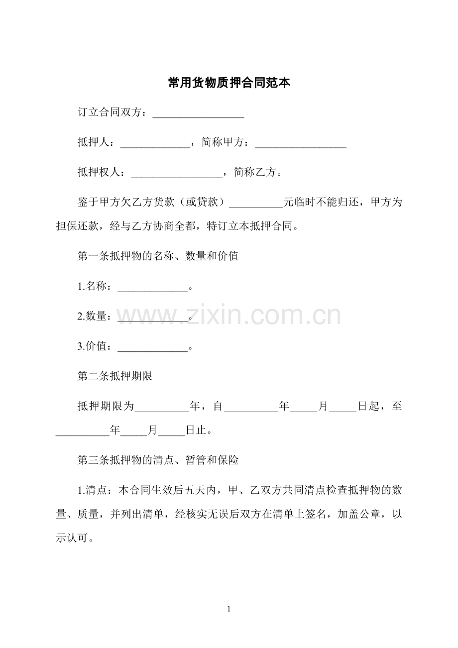 常用货物质押合同范本.docx_第1页