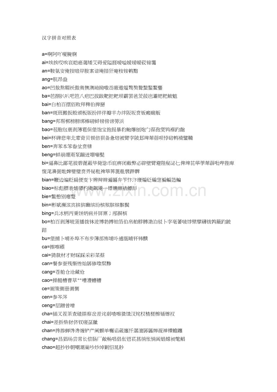 汉字拼音-汉字对照表.docx_第1页