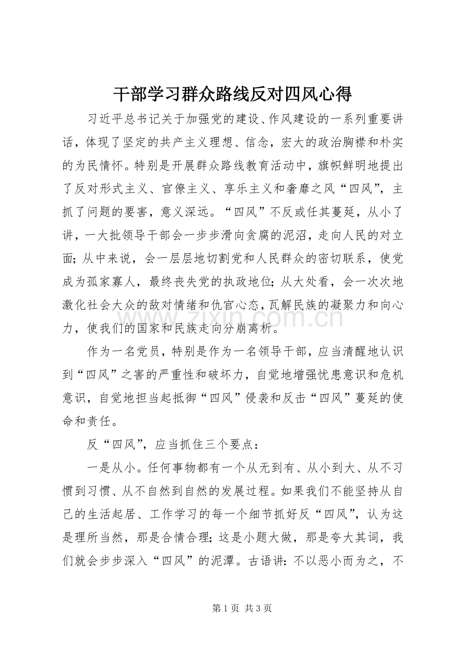 干部学习群众路线反对四风心得.docx_第1页