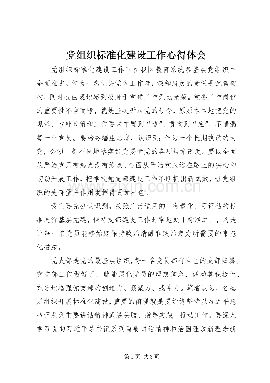 党组织标准化建设工作心得体会.docx_第1页