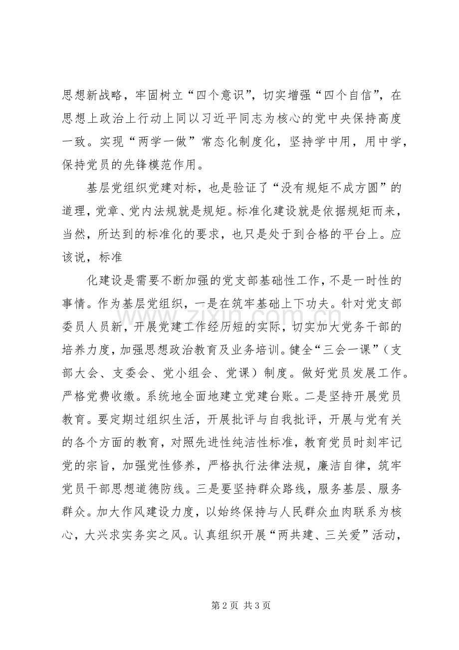 党组织标准化建设工作心得体会.docx_第2页