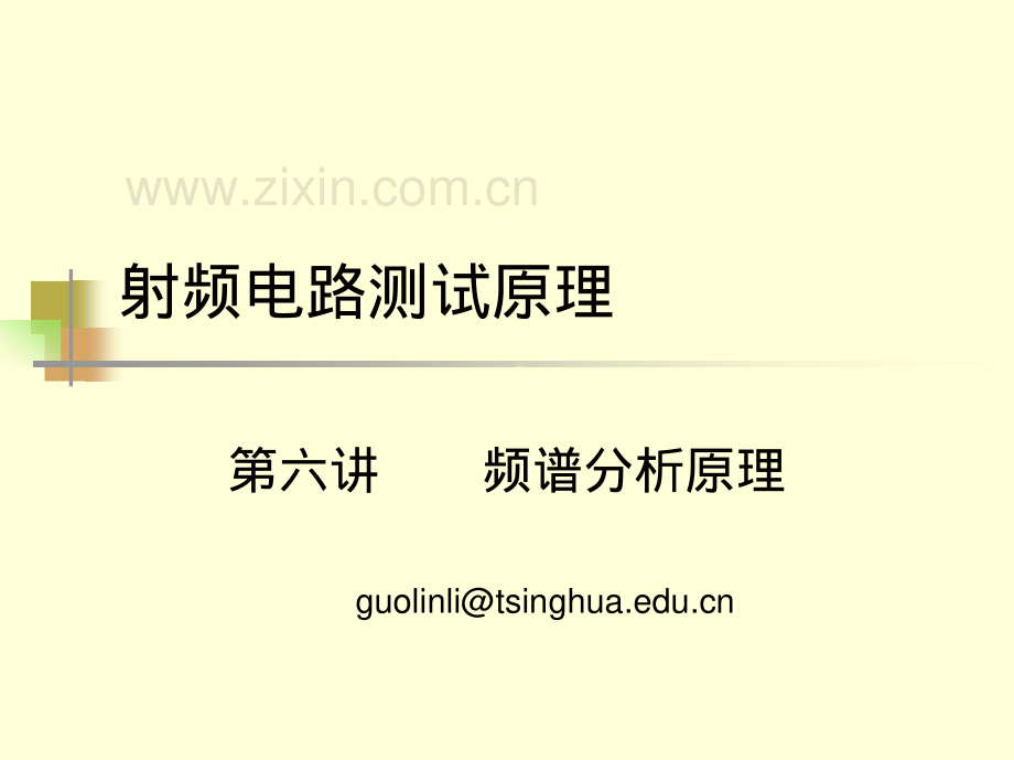 射频电路测试原理_第六讲_频谱分析原理_清华大学_65页.pdf_第1页