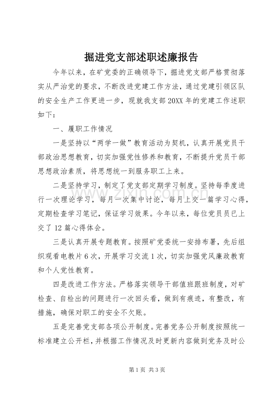 掘进党支部述职述廉报告.docx_第1页