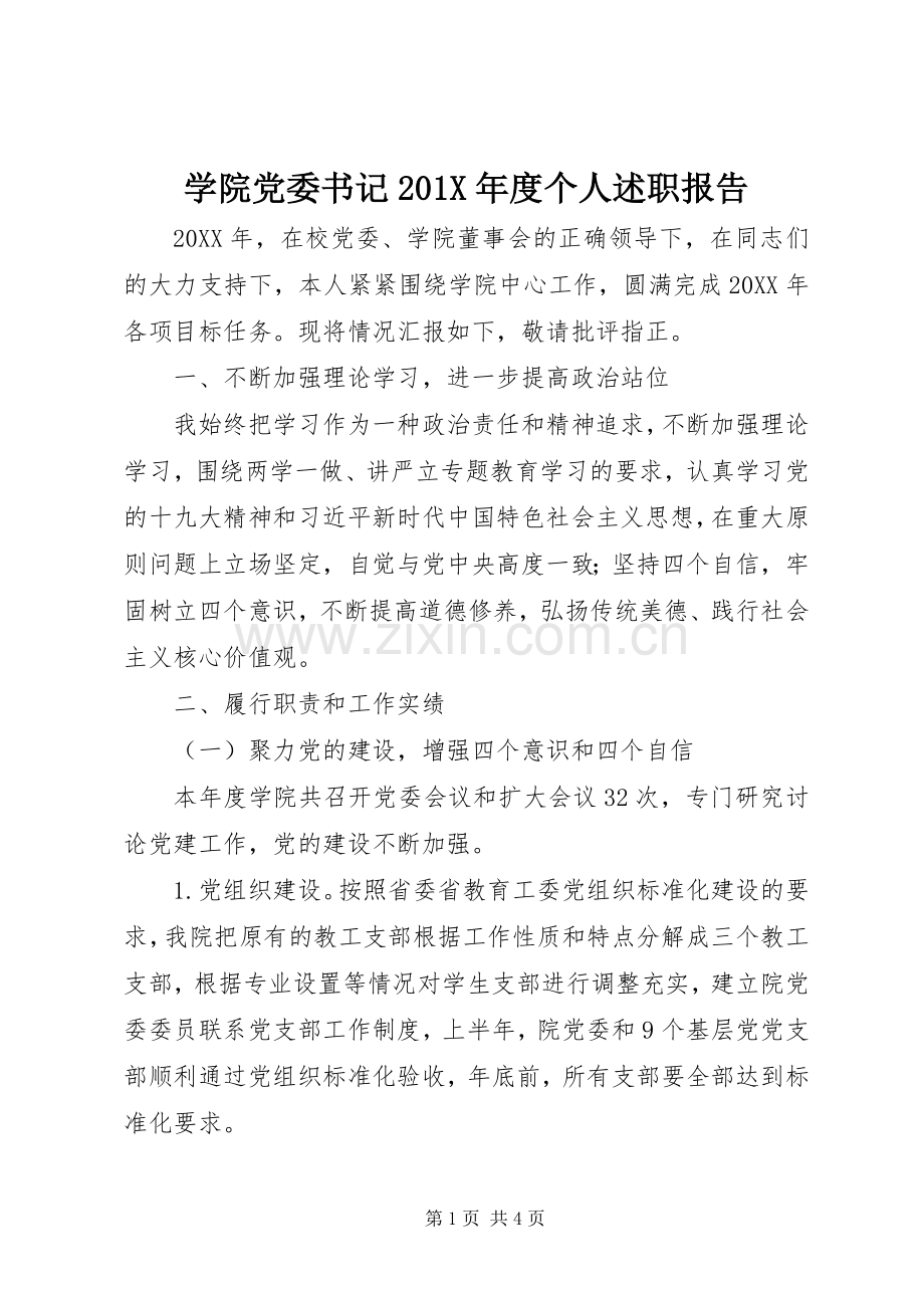 学院党委书记201X年度个人述职报告.docx_第1页