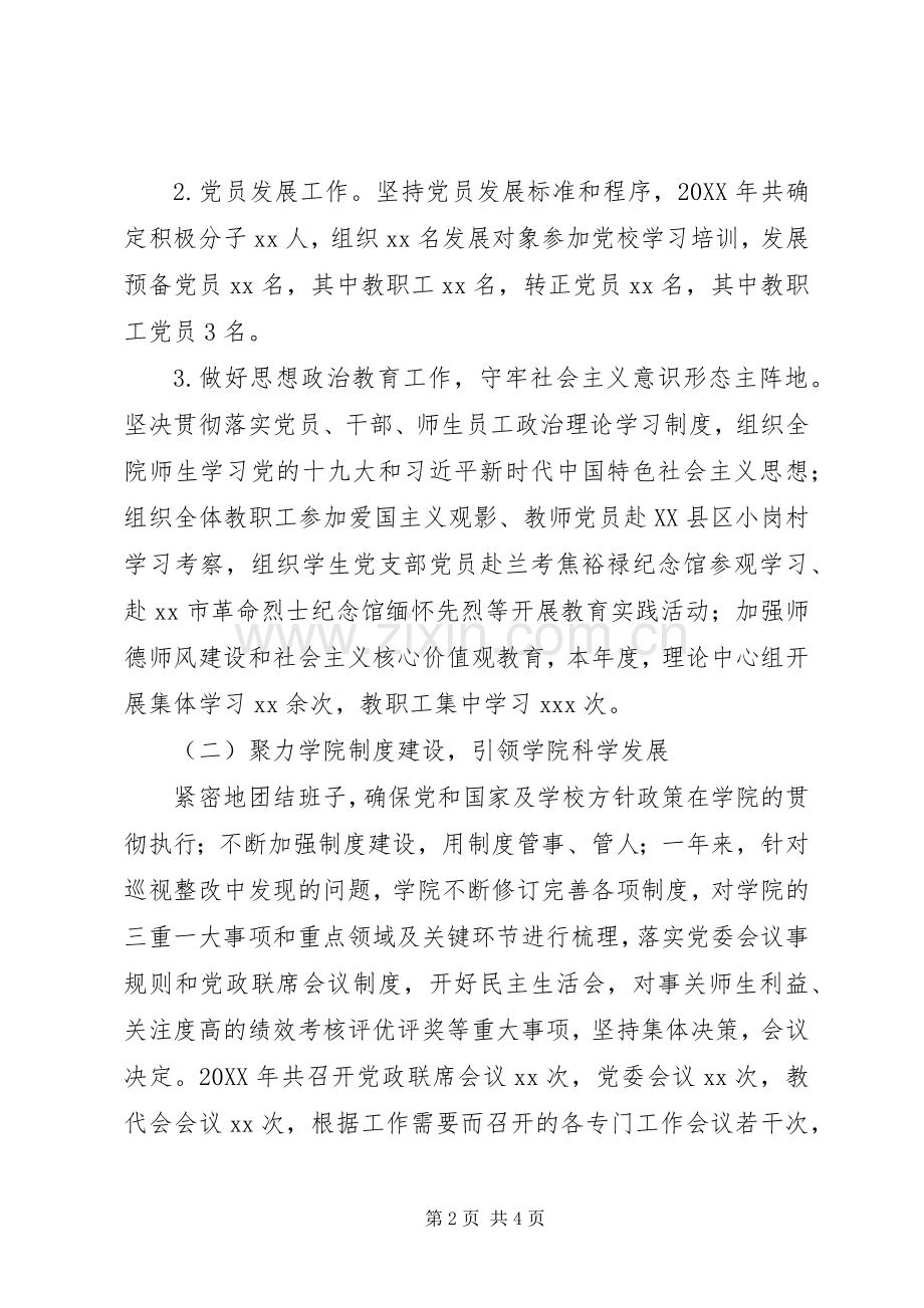 学院党委书记201X年度个人述职报告.docx_第2页