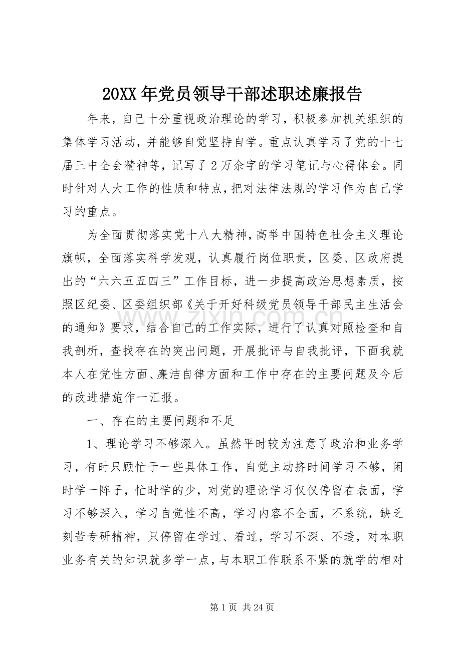 20XX年党员领导干部述职述廉报告.docx_第1页