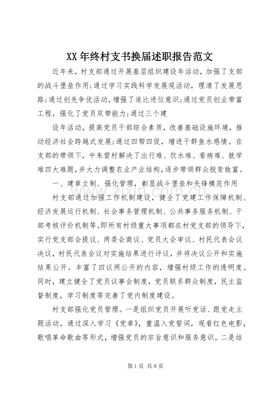 XX年终村支书换届述职报告范文.docx_第1页