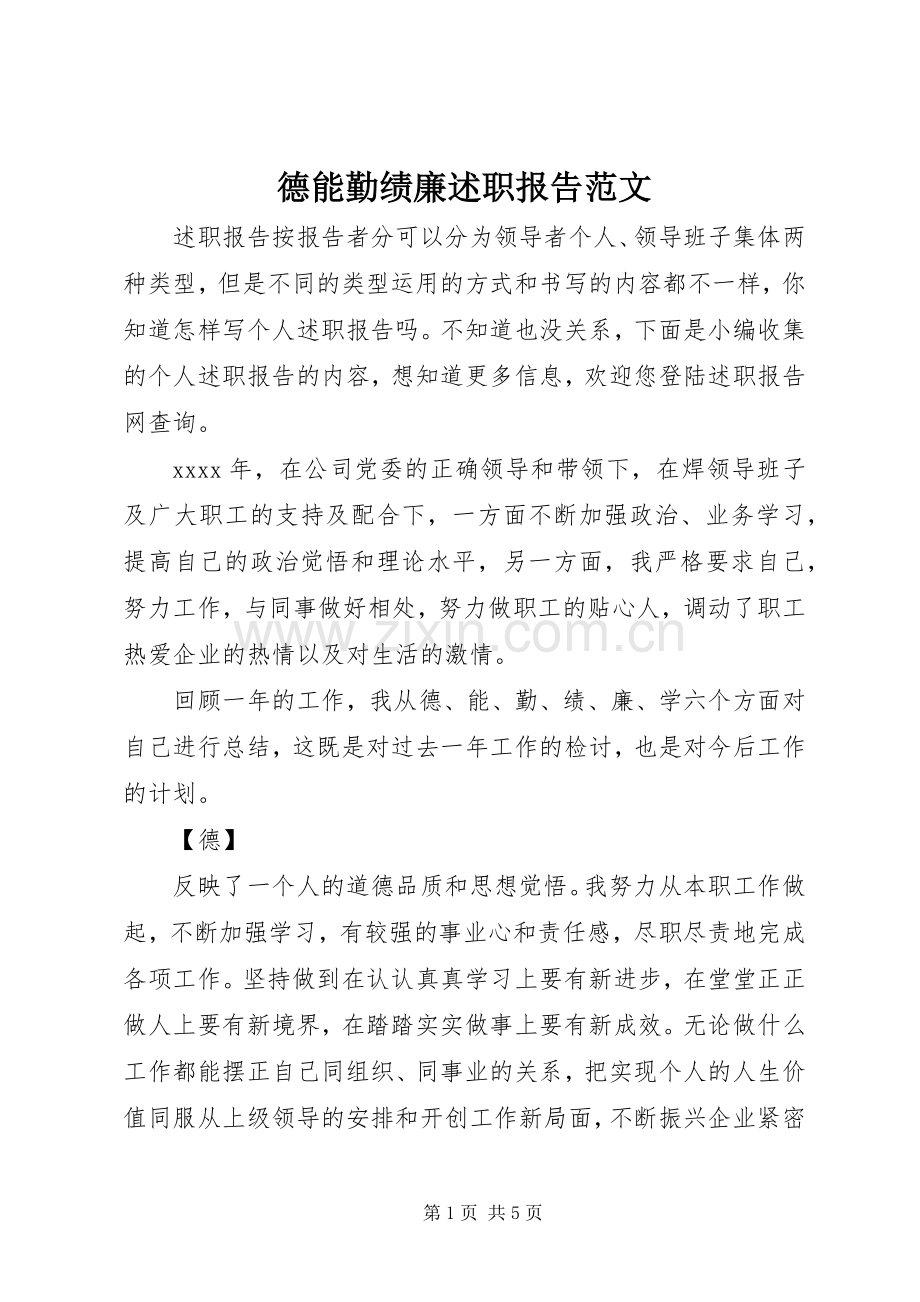 德能勤绩廉述职报告范文.docx_第1页