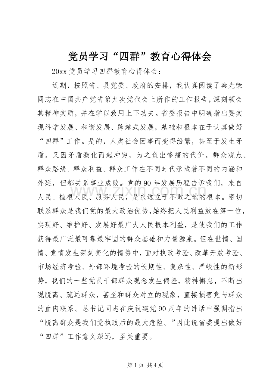 党员学习“四群”教育心得体会.docx_第1页